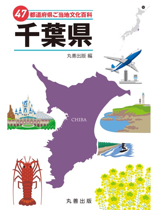 丸善出版作の47都道府県ご当地文化百科・千葉県の作品詳細 - 貸出可能
